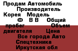 Продам Автомобиль Foton › Производитель ­ Корея › Модель ­ Foton Toano AФ-77В1ВJ › Общий пробег ­ 136 508 › Объем двигателя ­ 3 › Цена ­ 350 000 - Все города Авто » Спецтехника   . Иркутская обл.